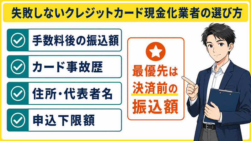 失敗しないクレジットカード現金化業者の選び方