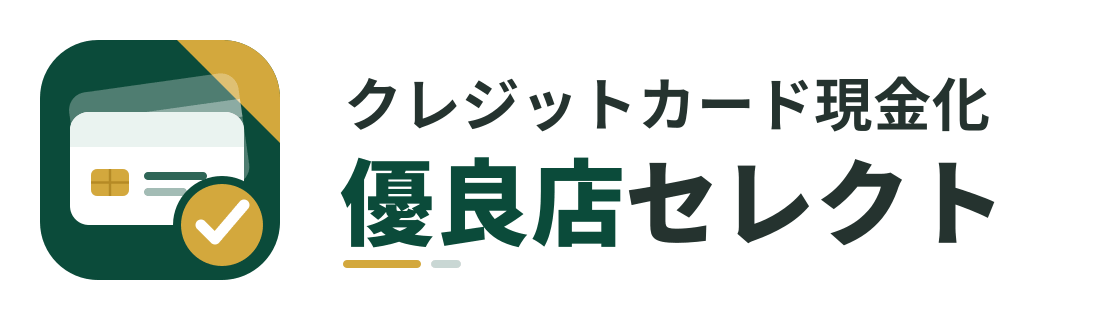 クレジットカード現金化優良店セレクト